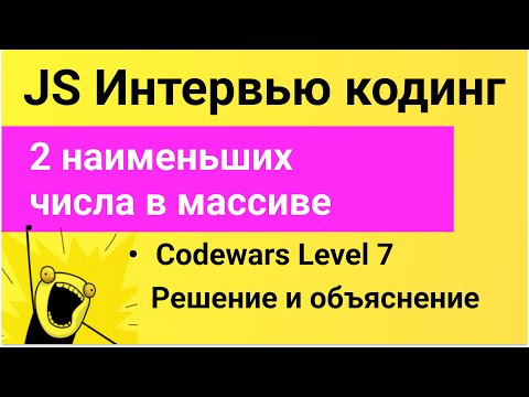 Видео: РЕШЕНИЕ задания Codewars для собеседования на JavaScript. Второе наименьшее число в массиве.