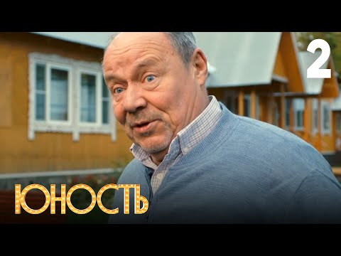 Видео: Юность | Сезон 1 | Серия 2