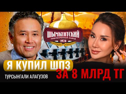 Видео: ТУРСЫНГАЛИ АЛАГУЗОВ: Я купил ШПЗ за 8 млрд!