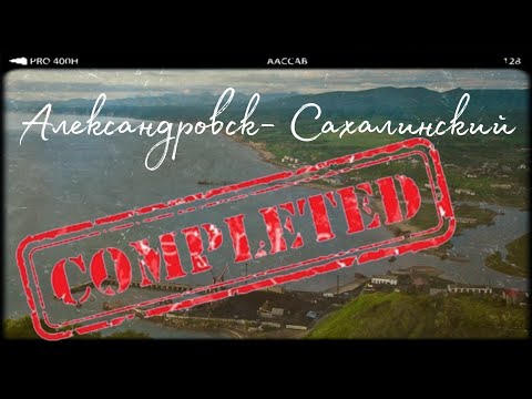Видео: Едем в Александровск-Сахалинский, бывшую столицу Сахалина. Полное видео.