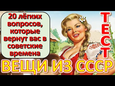 Видео: ТЕСТ 622 Выросли в СССР? Давайте проверим, насколько хорошо вы помните эту эпоху?