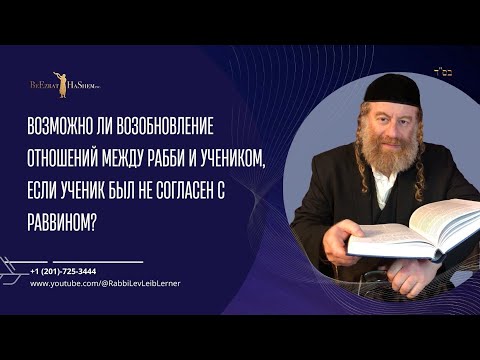 Видео: Возможно ли возобновление отношений между рабби и учеником, если ученик был не согласен с раввином?