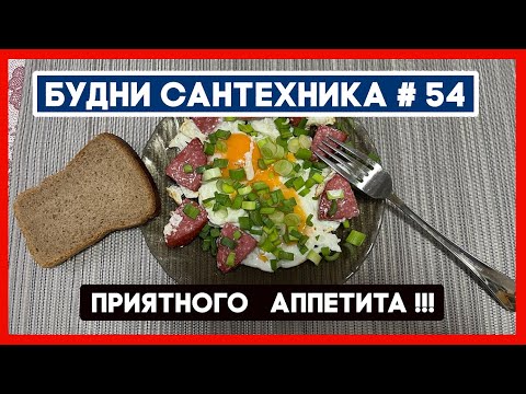 Видео: 🔧 №54. Будни сантехника  |  опять не греют батарее  |  меняем калач  |  и так далее