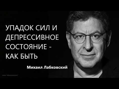 Видео: Упадок сил и депрессивное состояние - как быть Михаил Лабковский