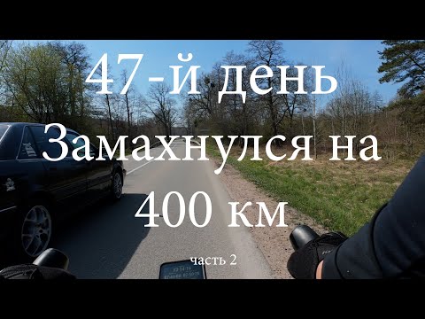Видео: 47 день велотренировка на 400 км. за сутки. Часть 2. 400 KM Bike Ride - One Day, One Epic Challenge