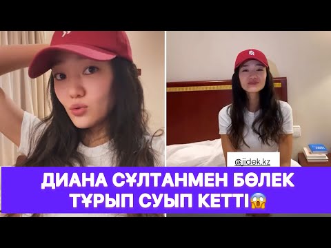 Видео: Диана Сұлтанмен бөлек тұрып суып кетті😱