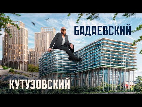 Видео: ЗДЕСЬ БУДУТ ЖИТЬ МИЛЛИОНЕРЫ! Будущий элитный район Москвы: ЖК «Бадаевский» и «Vesper Кутузовский»