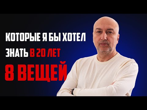 Видео: 8 вещей, которые я бы хотел знать в 20 лет !