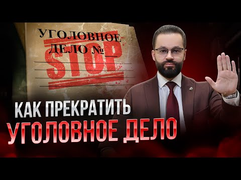 Видео: 🛑Как ЗАКОННО ПРЕКРАТИТЬ уголовное дело?