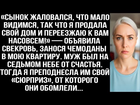 Видео: «Сынок жаловался, что мало видимся, так что я продала дом и переезжаю к вам!» — объявила свекровь...