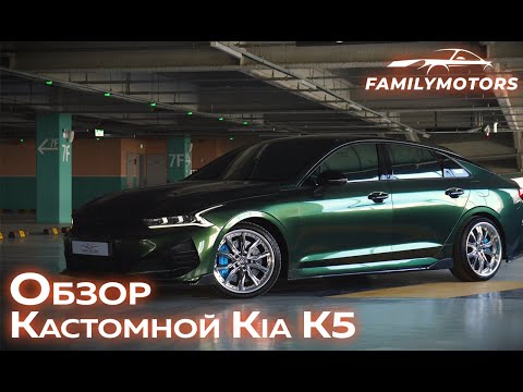 Видео: Обзор кастомной Kia K5 [ Family Motors ]