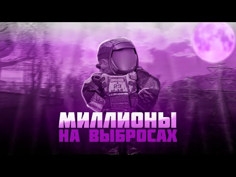 Видео: ЗАРАБОТАЛ МИЛЛИОНЫ ИГРАЯ ВЕСЬ ДЕНЬ В | STALCRAFT X