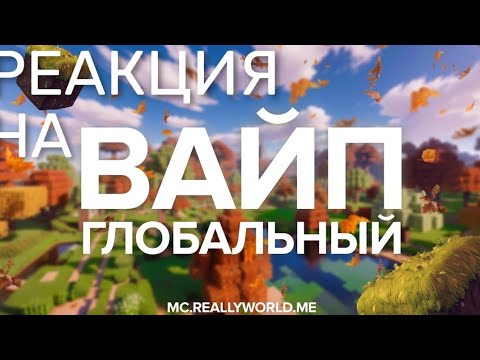 Видео: !ГЛОБАЛЬНЫЙ ОСЕННИЙ ВАЙП НА RW!