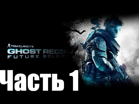 Видео: Tom Clancy's Ghost Recon: Future Soldier➤Прохождение➤[№1]