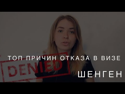 Видео: Топ причин отказа в визе / Виза после отказа