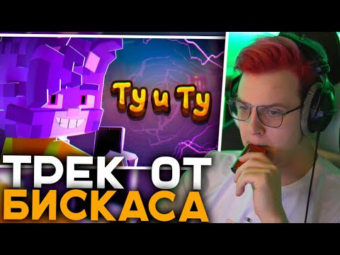 Видео: Пятёрка Смотрит 💥 БИСКАС - Ту и Ту (Minecraft Music Video) | Трек от Бискаса - Реакция Пятёрки