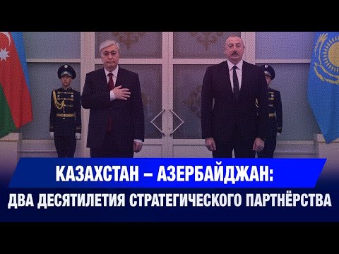 Видео: Казахстан – Азербайджан: два десятилетия стратегического партнёрства | New Time 24.10.2025
