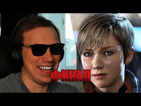 Видео: Глеб играет в Detroit: Become Human | SASAVOT | ЧАСТЬ 2 | ФИНАЛ