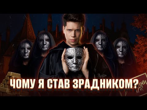 Видео: ЧИ ЗРАДНИК? #2. Підготовка до шоу Зрадники!