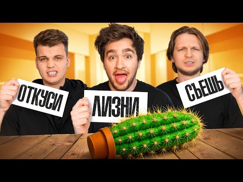 Видео: ОТКУСИ, ЛИЗНИ или СЪЕШЬ ЧЕЛЛЕНДЖ!