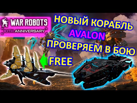 Видео: ТЕСТИРУЕМ НОВЫЙ КОРАБЛЬ AVALON и ПРОКАЧИВАЕМ БЕСПЛАТНЫЙ FROZEN SCORN | War Robots | MG