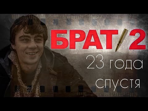 Видео: По местам съемок фильма "Брат 2"