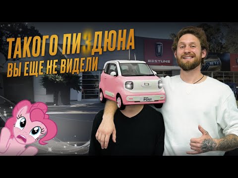 Видео: МОЙ ПЕSTUNE: Обзор на Bestune Pony