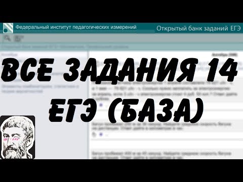 Видео: 🔴 ВСЕ ЗАДАНИЯ 14 | ЕГЭ БАЗА 2018 | ШКОЛА ПИФАГОРА