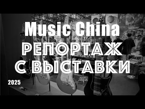 Видео: Репортаж с выставки Music China 2025