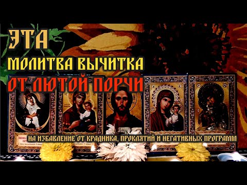 Видео: Эта Старинная Молитва вычитка от лютой порчи и сглаза🔥На избавление от крадника и проклятий🙏