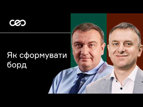 Видео: Дорадча Рада «Атмосфера». Олексій Бадіка, Сергій Булавін. Корпоративне управління | СЕО клуб