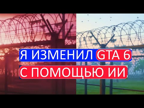 Видео: GTA 6 С ПОМОЩЬЮ ИИ