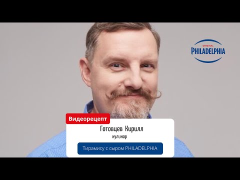 Видео: Тирамису со сливочным сыром PHILADELPHIA