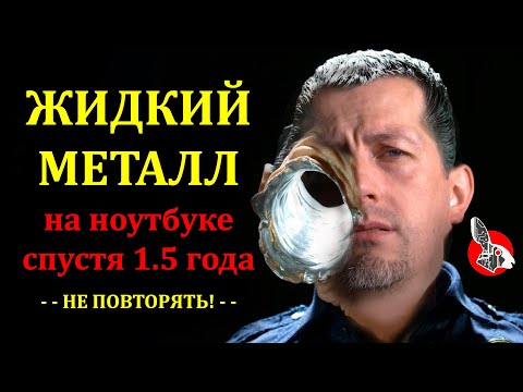 Видео: Жидкий металл на ноутбуке. Личный опыт. Как не надо делать! Старое видео.
