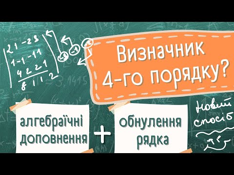 Видео: Легкий спосіб знайти визначник 4-го порядку і вище