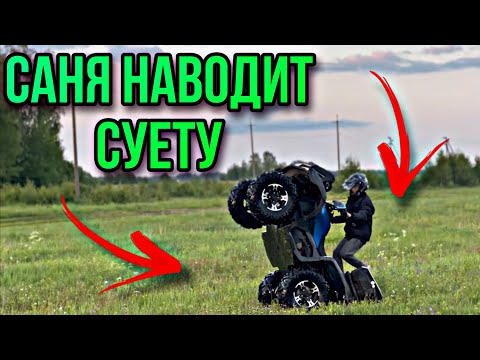 Видео: ЖЕСТКИЙ STUNT НА КВАДРОЦИКЕ CFMOTO CFORCE 600// ПОКАТУШКА НА КВДРИКАХ И МОТИКАХ ПО ПОЛЯМ И ЛЕСАМ