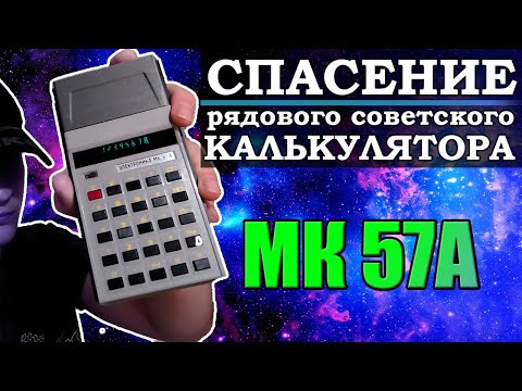 Видео: Реставрация микрокалькулятора Электроника МК 57А