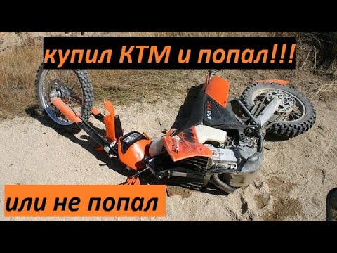 Видео: Купил себе KTM exc 250 six days и попал, а может быть не все так плохо