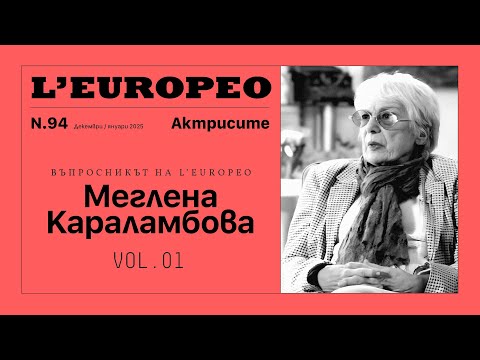 Видео: #LEUROPEO 94 | ВЪПРОСНИКЪТ НА L’EUROPEO: Меглена Караламбова