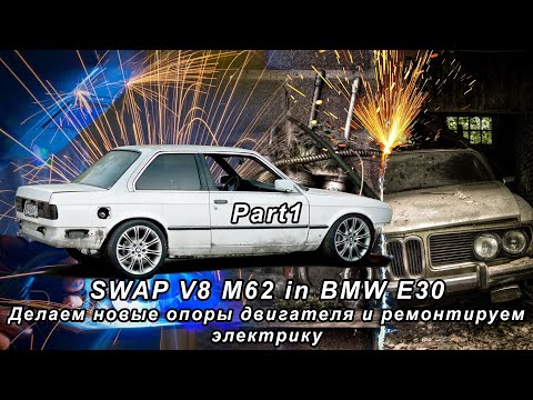 Видео: SWAP V8 M62 in BMW E30 Part1 Делаем новые опоры двигателя и ремонтируем электрику