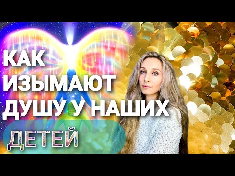 Видео: Как изымают душу у наших детей❌