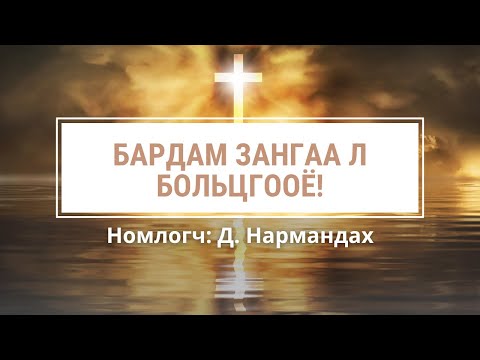 Видео: Бардам зангаа л больцгoоё!