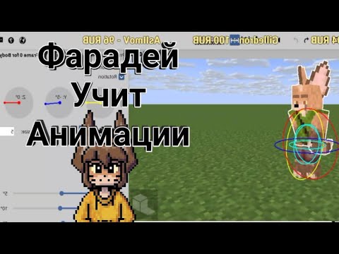 Видео: Фарадей учит делать анимацию [Нарезка со стрима]