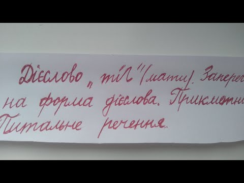 Видео: Чеська мова. Дієслово "mít"(мати). Заперечна форма дієслова. Прикметник. Питальне речення.