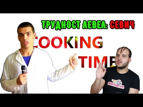 Видео: НАЙ-ТРУДНАТА РЕЦЕПТА НА КУКИНГТАЙМ