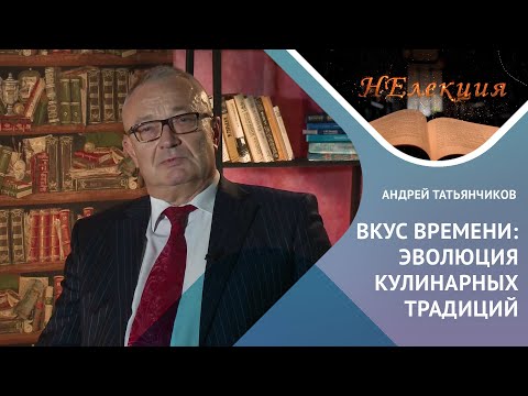 Видео: ИСТОРИЯ ГАСТРОНОМИИ С ДРЕВНЕЙШИХ ВРЕМЕН. Андрей Татьянчиков