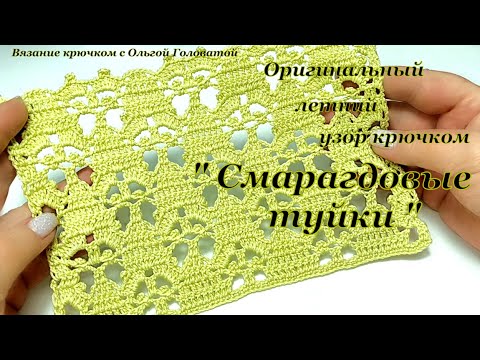 Видео: Вяжем !!! Оригинальный узор для летних кардиганов !!! Узор крючком "Смарагдовые туи "