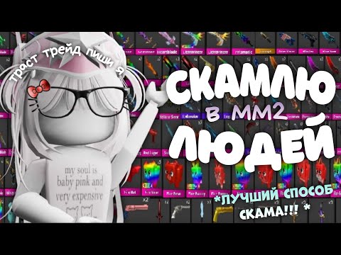 Видео: скамлю людей в ММ2 *лучший способ скама! * *ведутся*