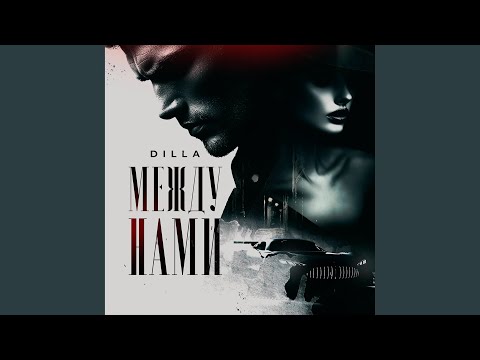 Видео: Между нами