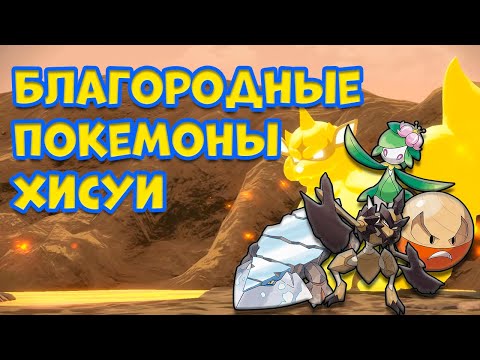 Видео: БЛАГОРОДНЫЕ ПОКЕМОНЫ. КТО ОНИ ТАКИЕ И КАК ВЕДУТ СЕБЯ В БОЮ